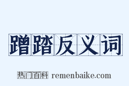 蹭踏反义词是什么意思的图片